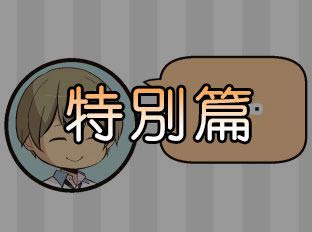 noreport. 特別篇